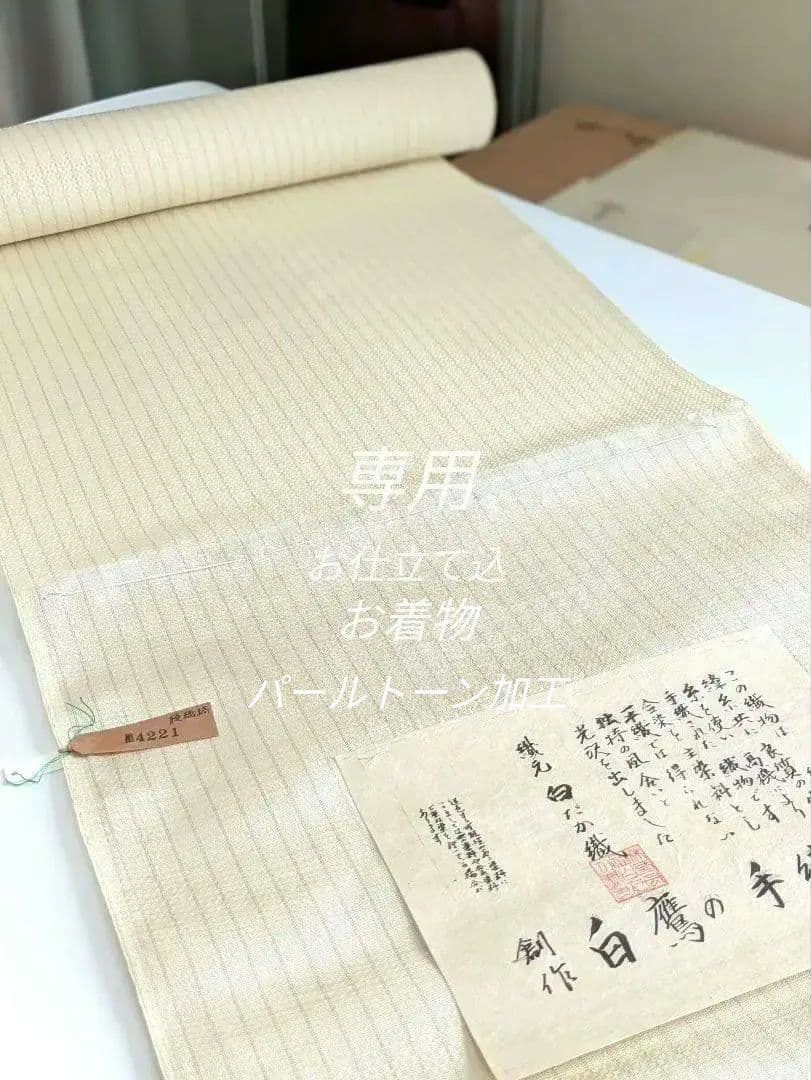 白鷹綾織佐藤新一高級手織りお仕立て代込