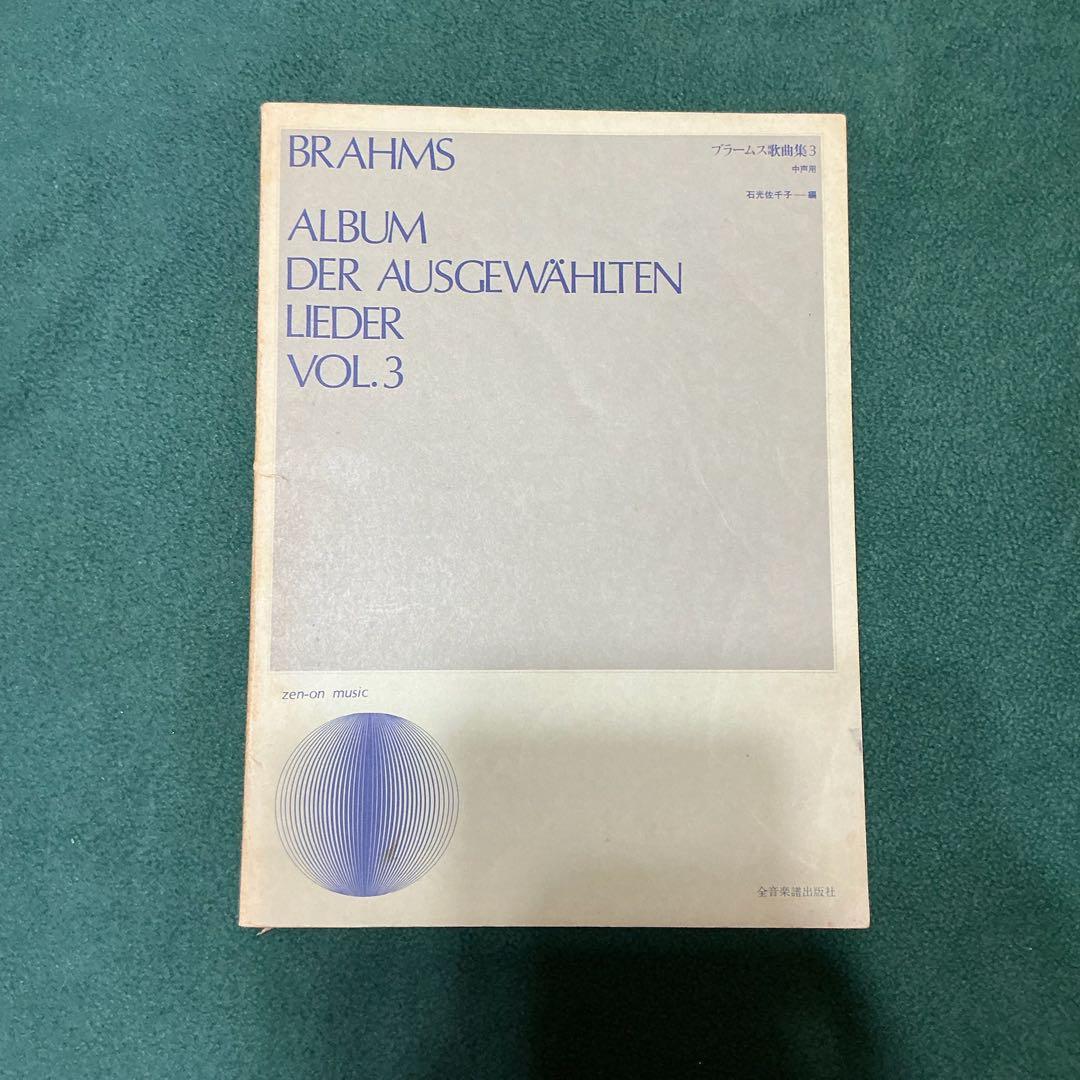 交渉歓迎　絶版　全音　ブラームス歌曲集　3 中声用　声楽譜　日本訳