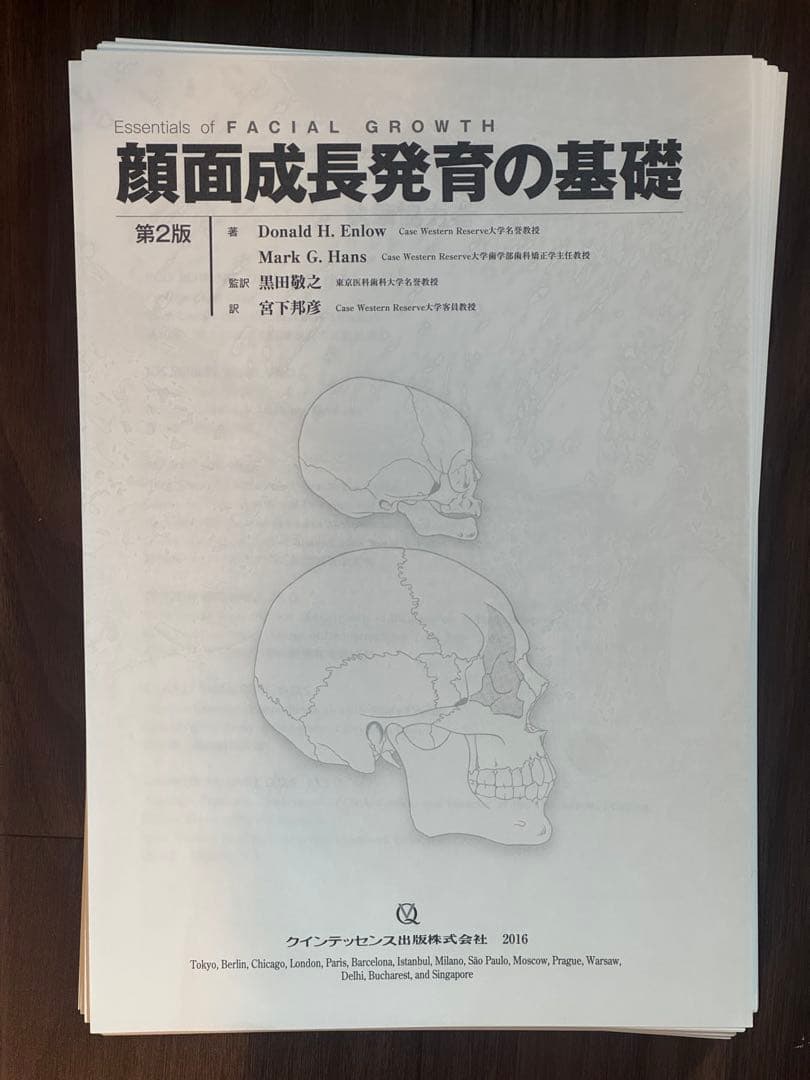 裁断済み　顔面成長発育の基礎　第2版