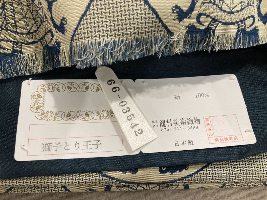 龍村織物美術 たつむら 獅子とり王子 開き名古屋