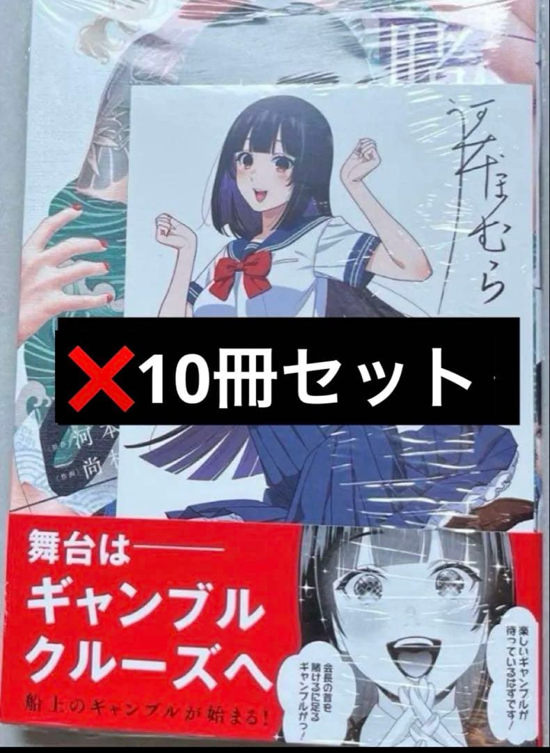 賭ケグルイ 19巻 蛇喰夢子 三洋堂 ポストカード 特典　10 冊　新品未開封