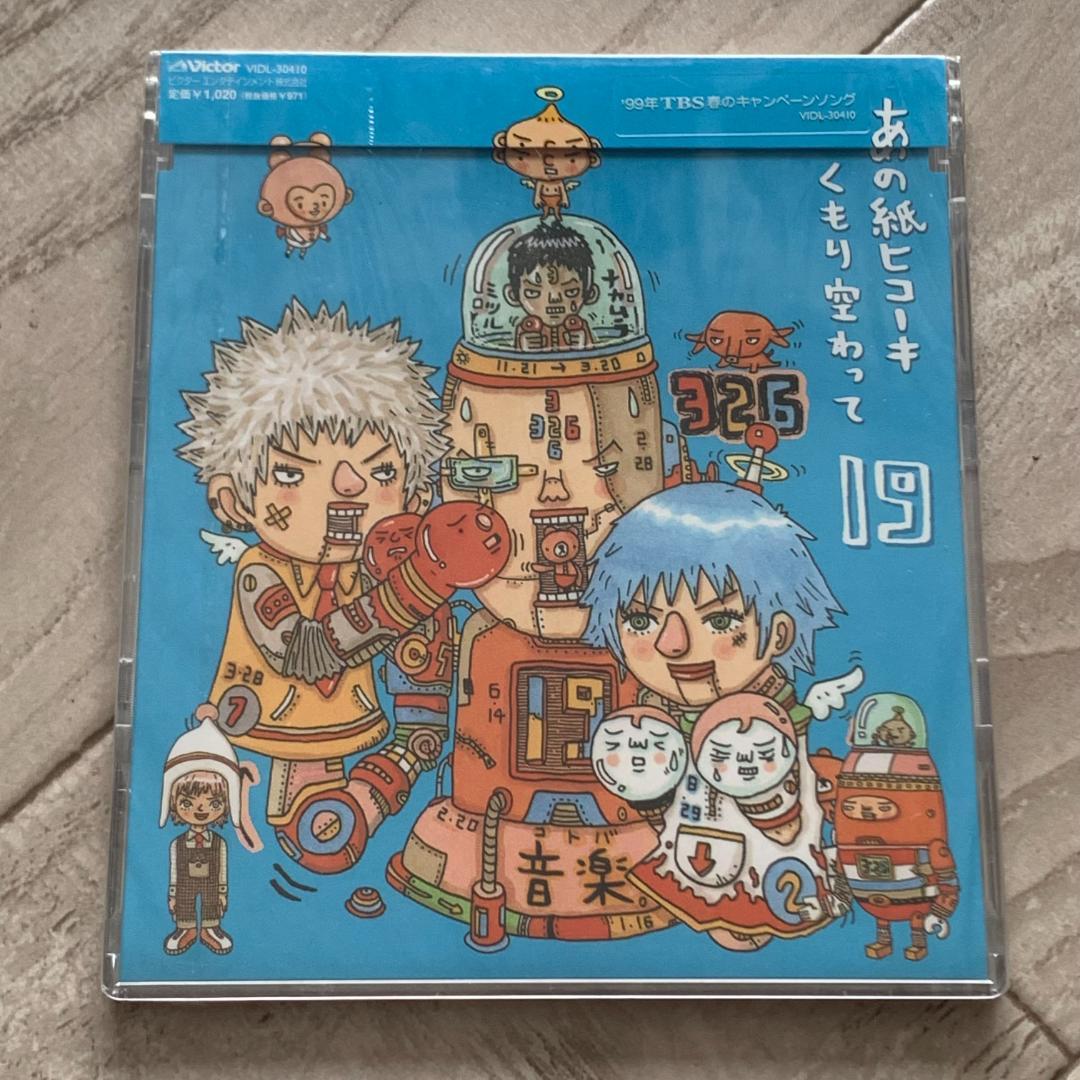 あの紙ヒコーキ くもり空わって / 卒業の歌、友達の歌。/19：未開封CD