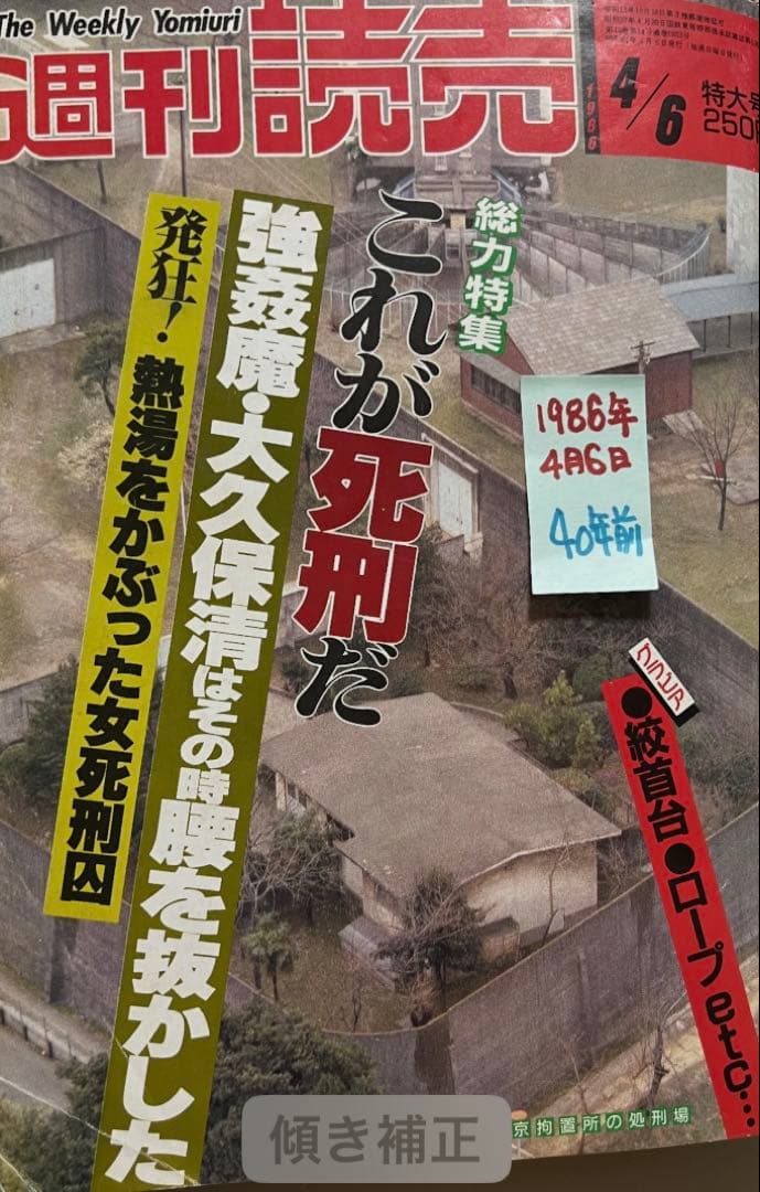 週刊読売 1986年4月6日号 40年前のかなりレアな雑誌でちょっと異質です。