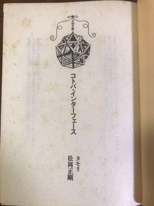 コトバ・インターフェース　タモリ　松岡正剛