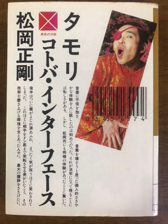 コトバ・インターフェース　タモリ　松岡正剛