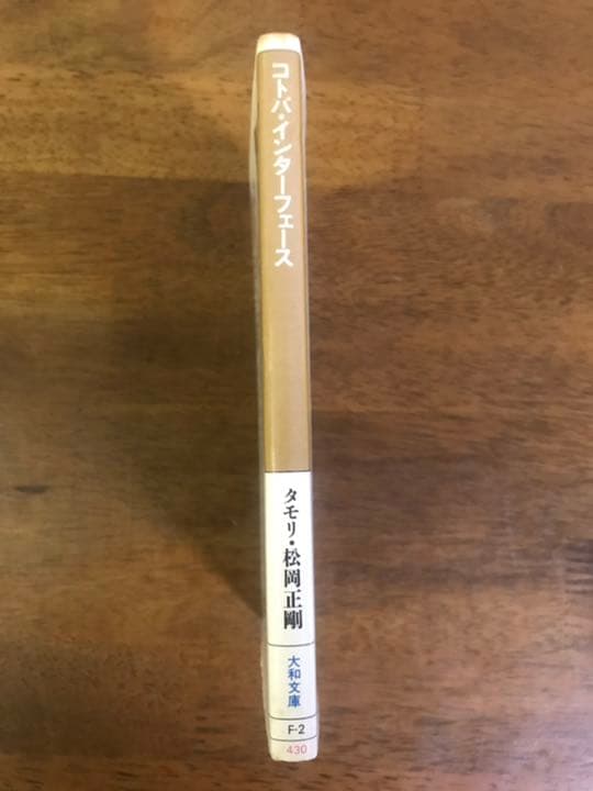 コトバ・インターフェース　タモリ　松岡正剛