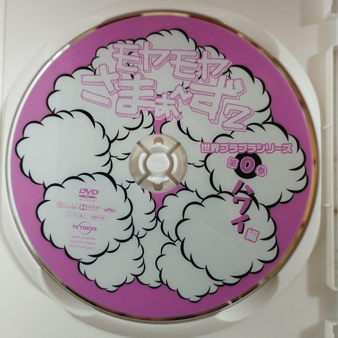 モヤさま　ハワイ　DVD　送料込み　モヤモヤさまぁ～ず