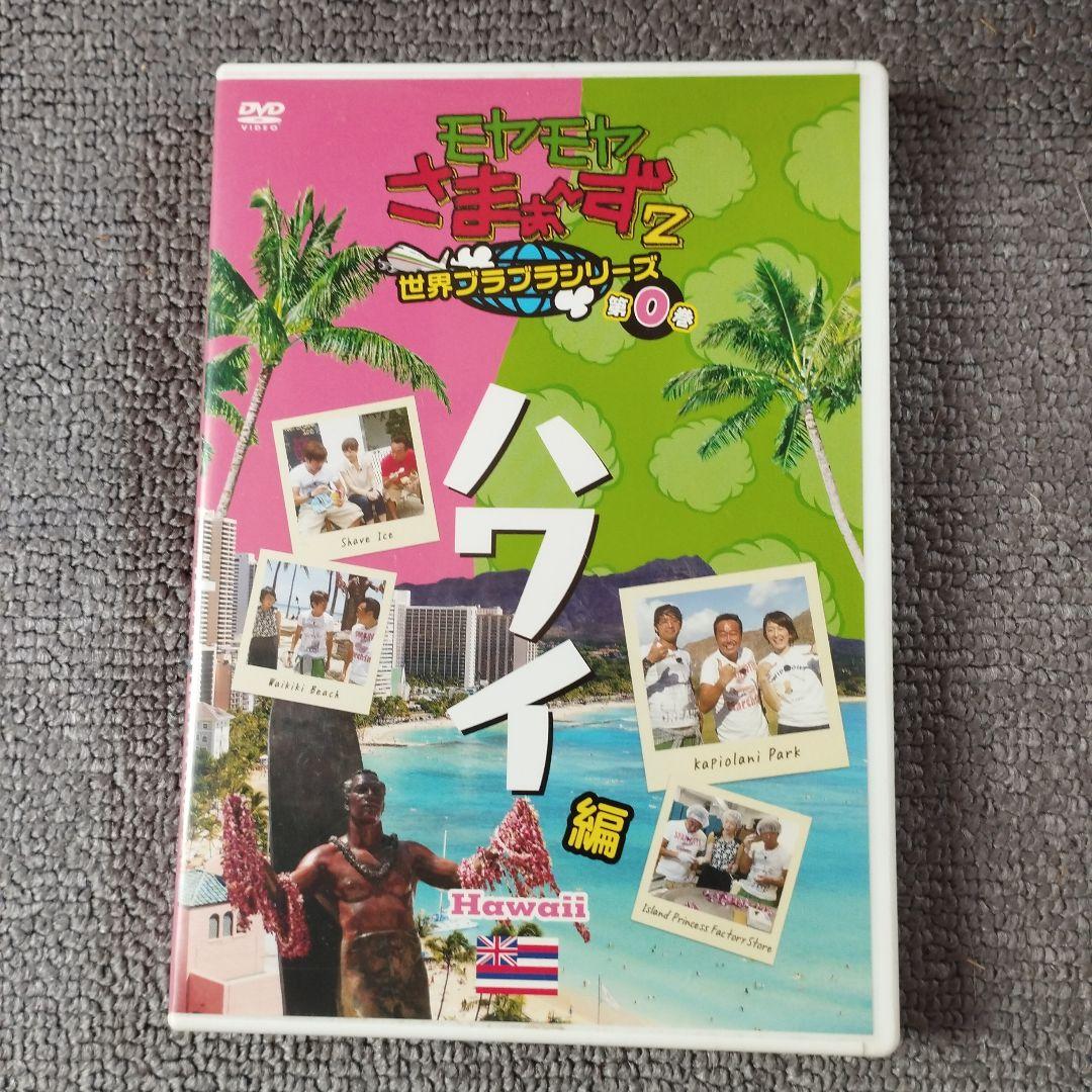 モヤさま　ハワイ　DVD　送料込み　モヤモヤさまぁ～ず