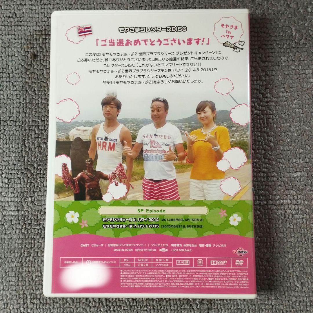 モヤさま　ハワイ　DVD　送料込み　モヤモヤさまぁ～ず