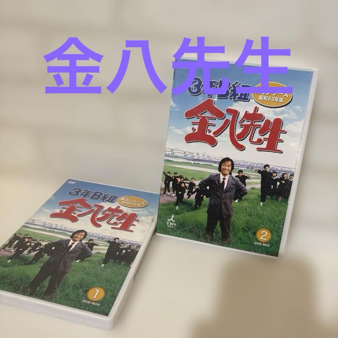 3年B組金八先生 第3シリーズ 昭和63年版 DVD-BOX1.2セット