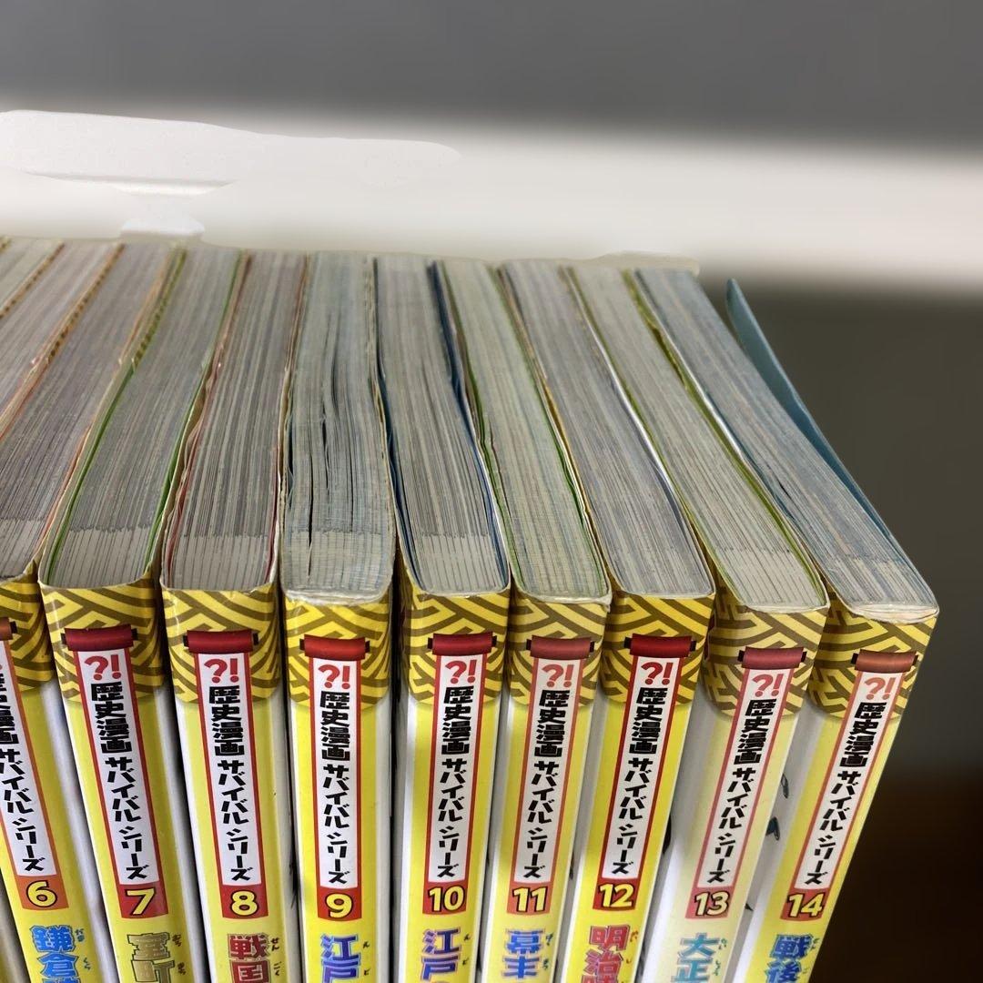 歴史漫画サバイバルシリーズ　14冊セット