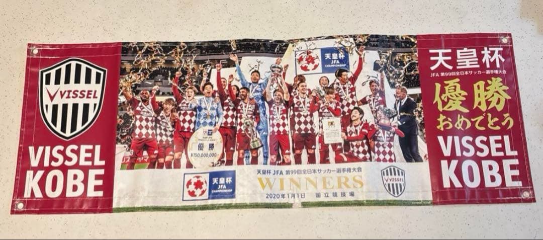 ヴィッセル神戸　天皇杯　横断幕　バスマスク
