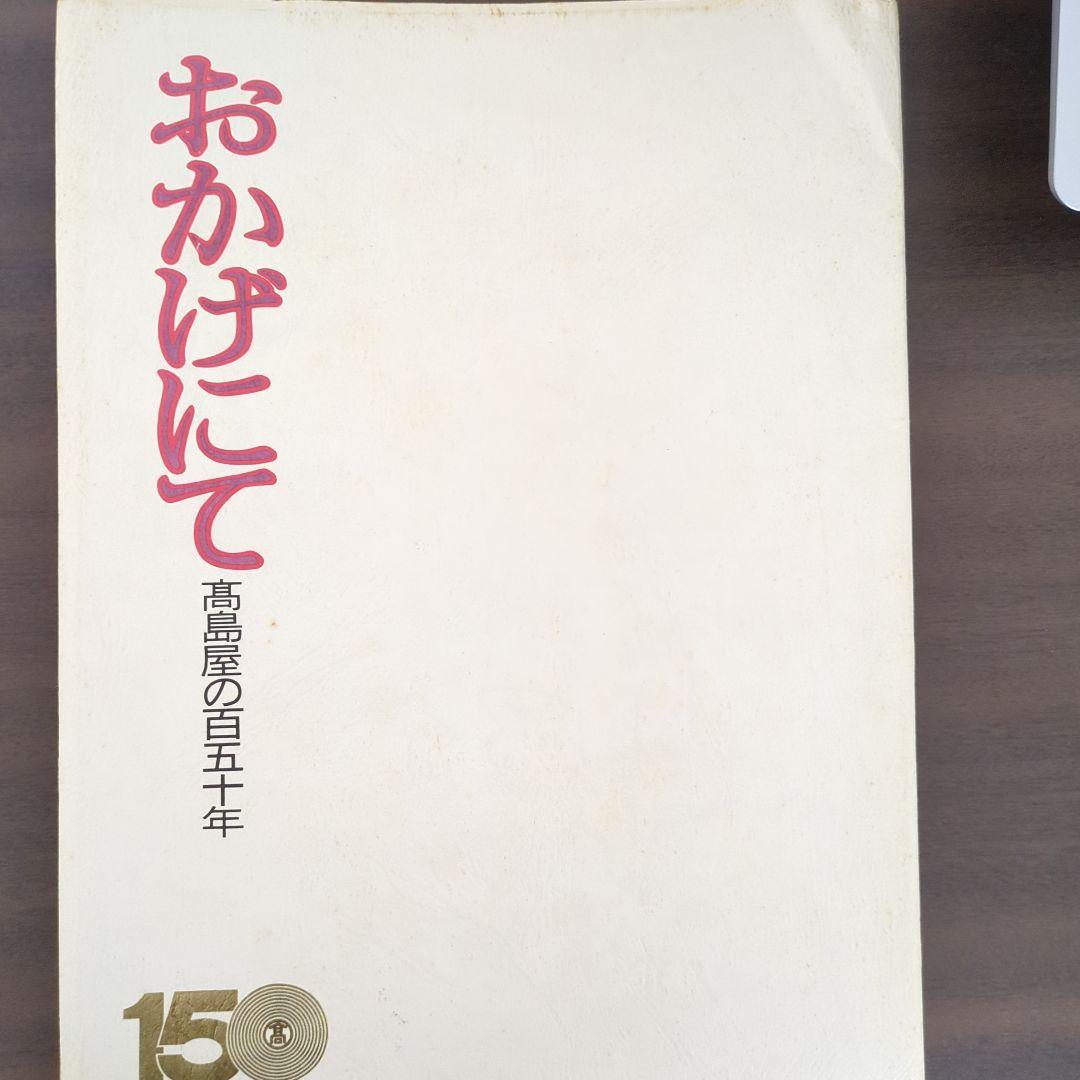 高島屋の書籍、柏高島屋グランドフェア広告