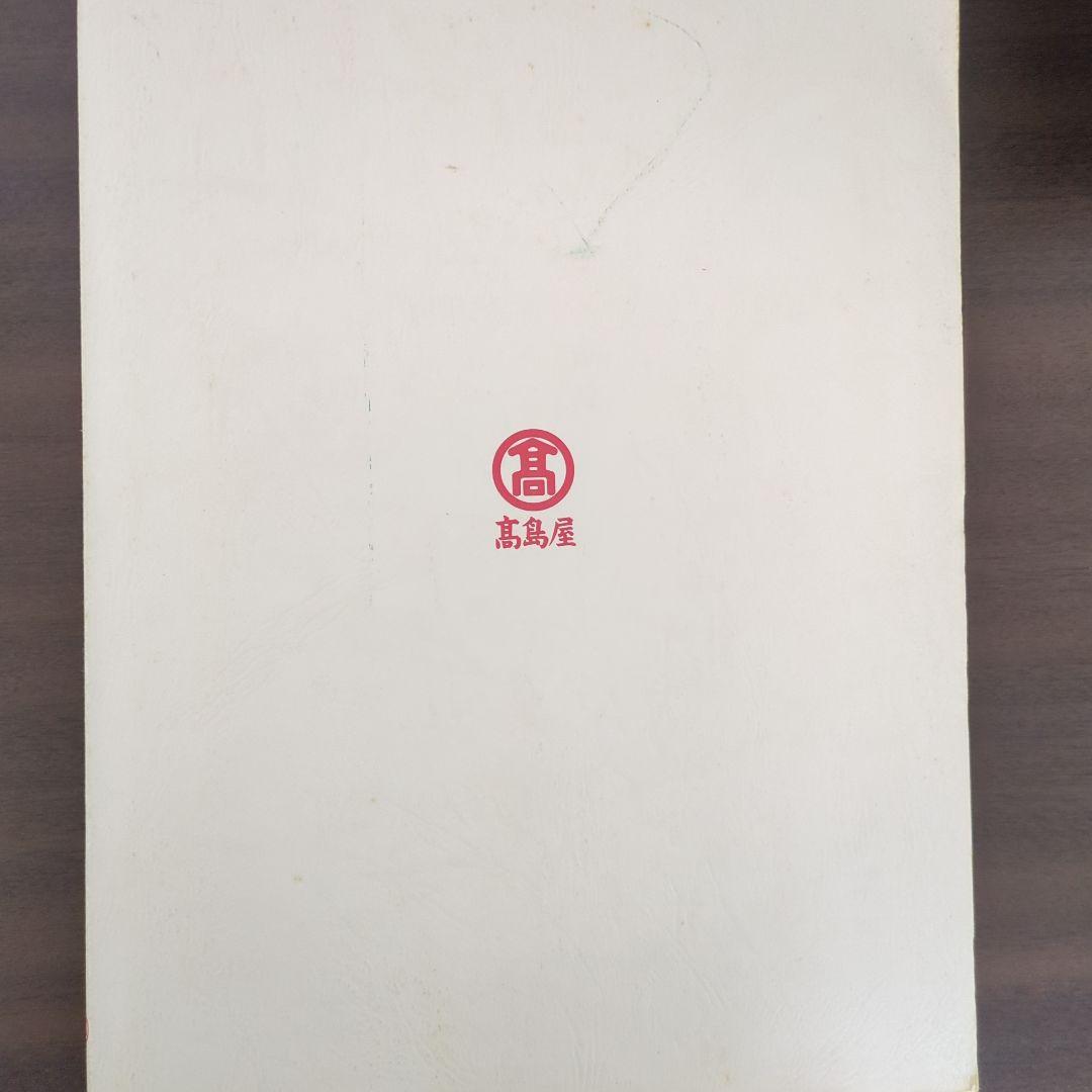 高島屋の書籍、柏高島屋グランドフェア広告