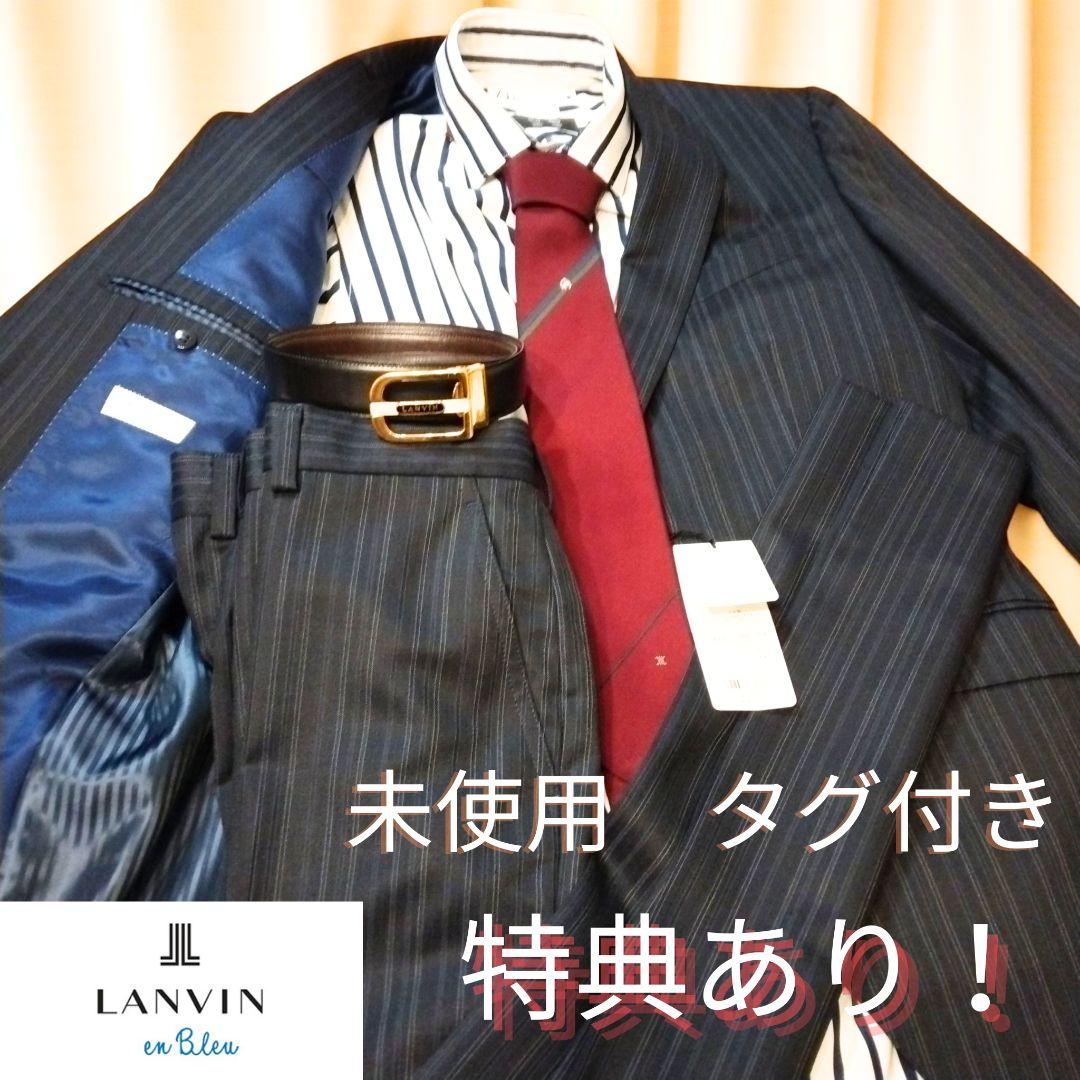 【未使用 タグ付き 特典あり】 LANVIN en Bleu スーツセットアップ