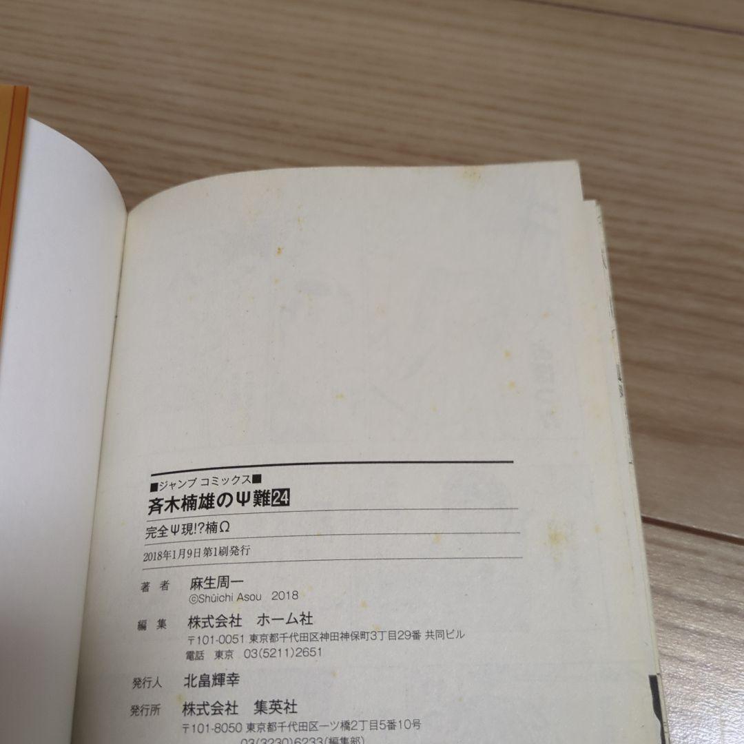 斉木楠雄のψ難 全巻セット + 0巻 + 超能力エクササイズ