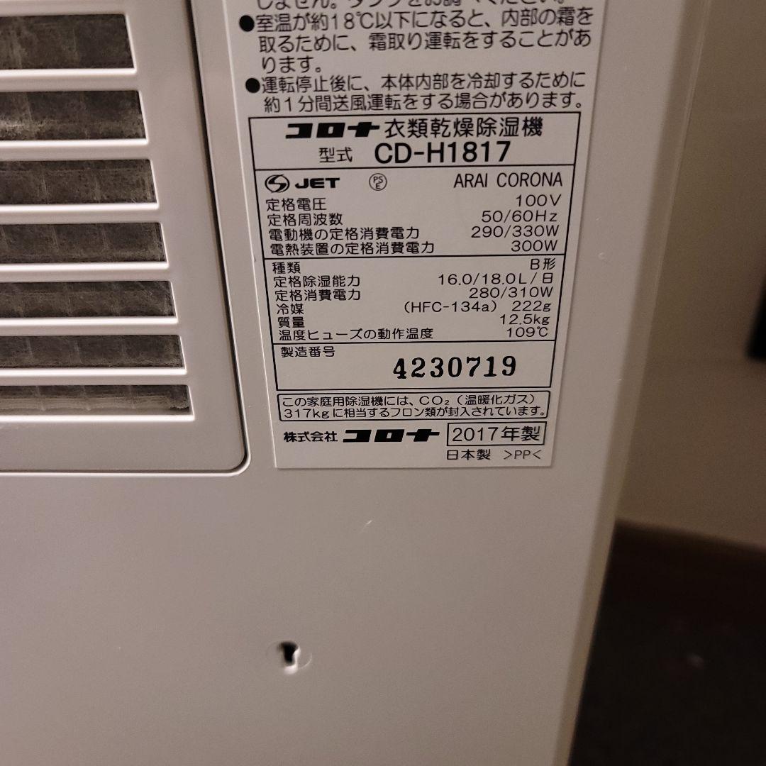 コロナ 除湿機 ホワイト CD-H1817　室内干し　乾燥