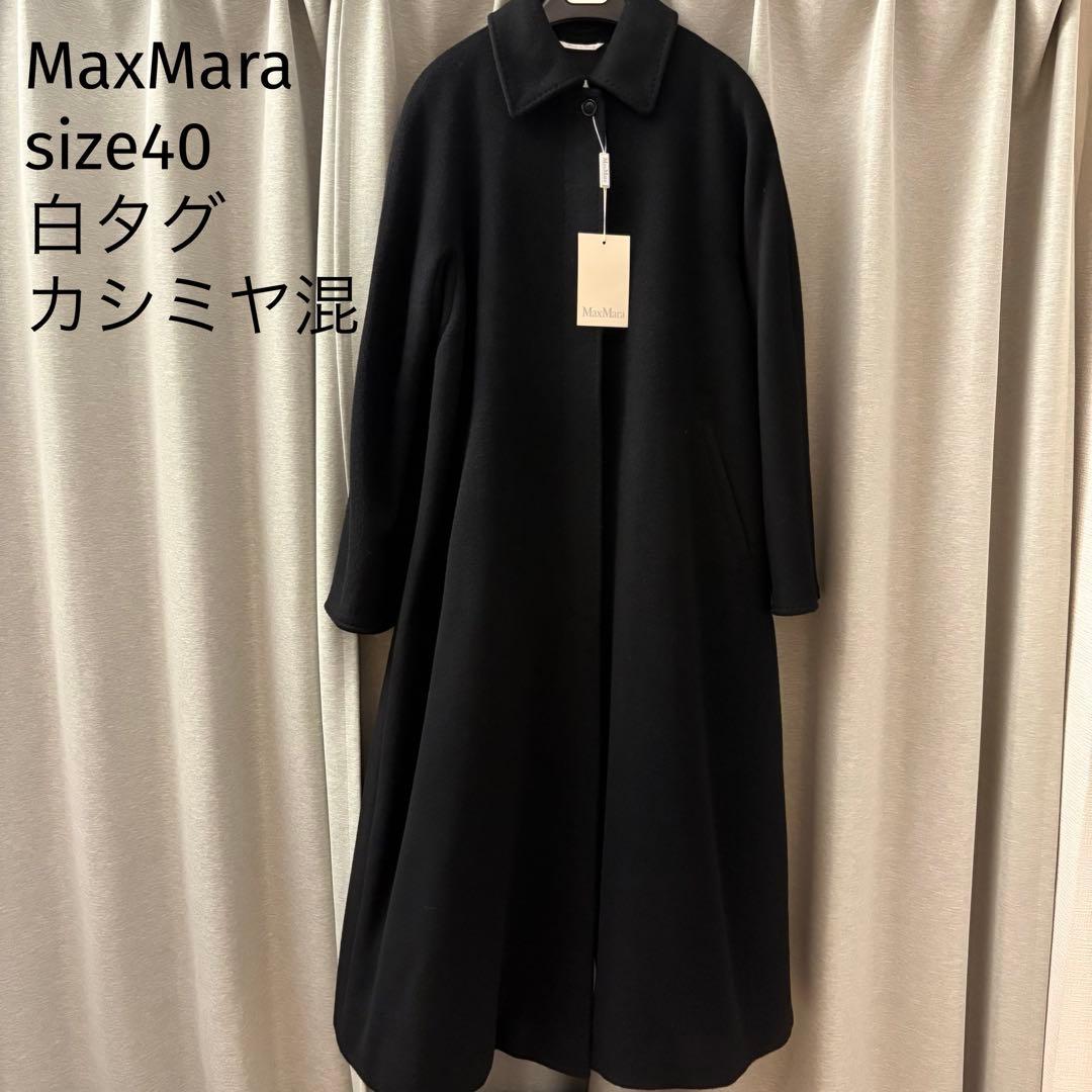 か*ゆ様 未使用タグ付◎MaxMara 白タグ マキシ丈コート カシミヤ混 ステ
