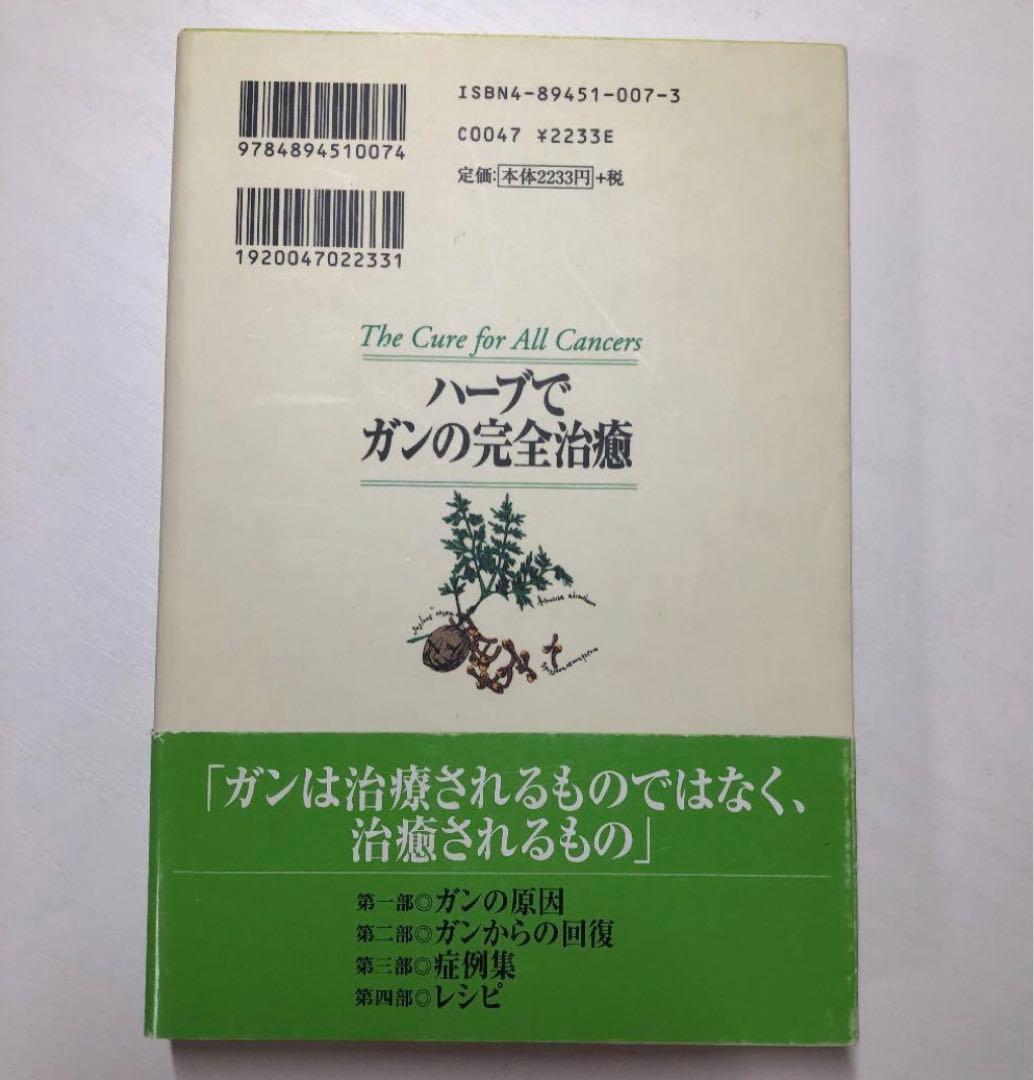 ハーブでガンの完全治癒
