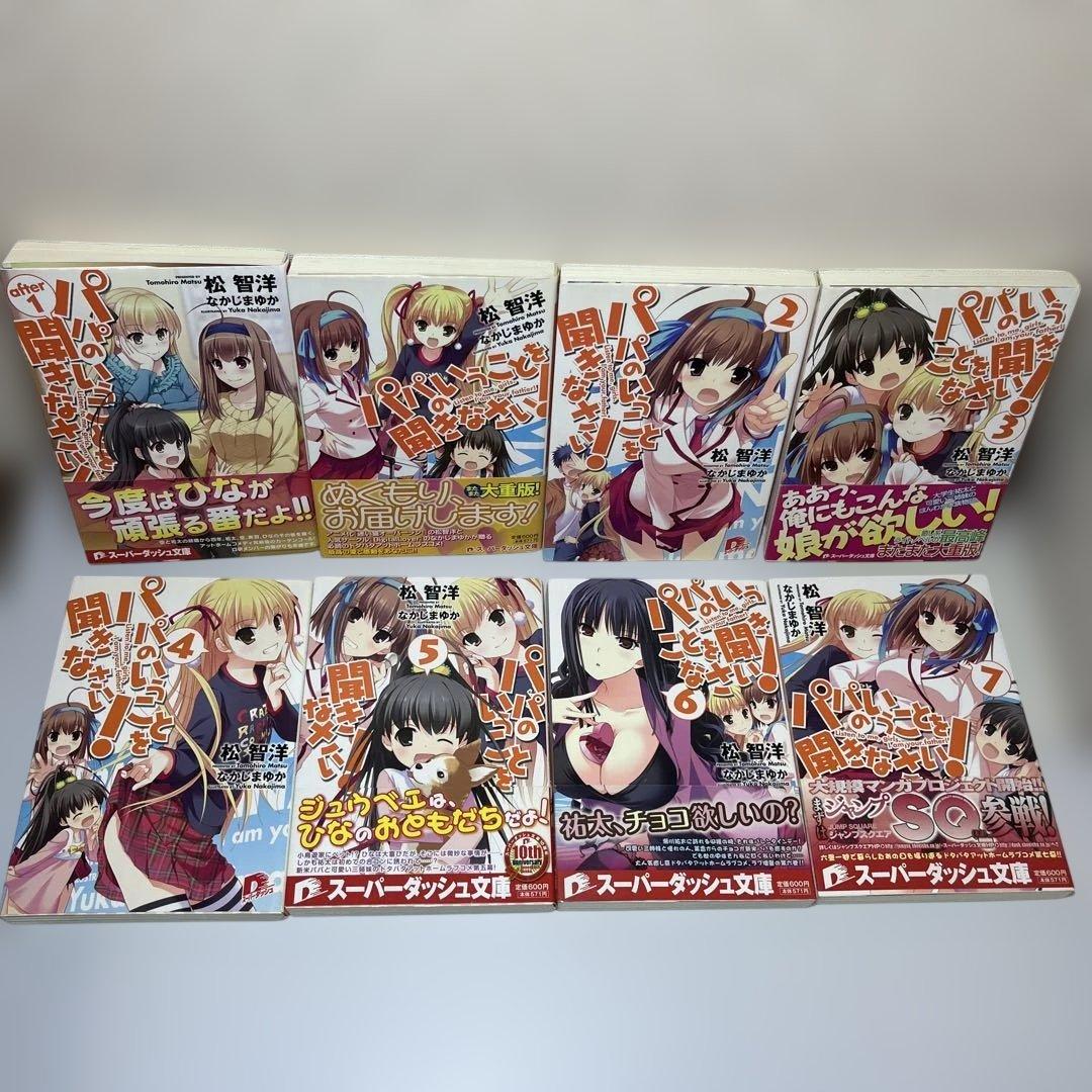 パパのいうことを聞きなさい! 小説コミック　25冊セット　集英社