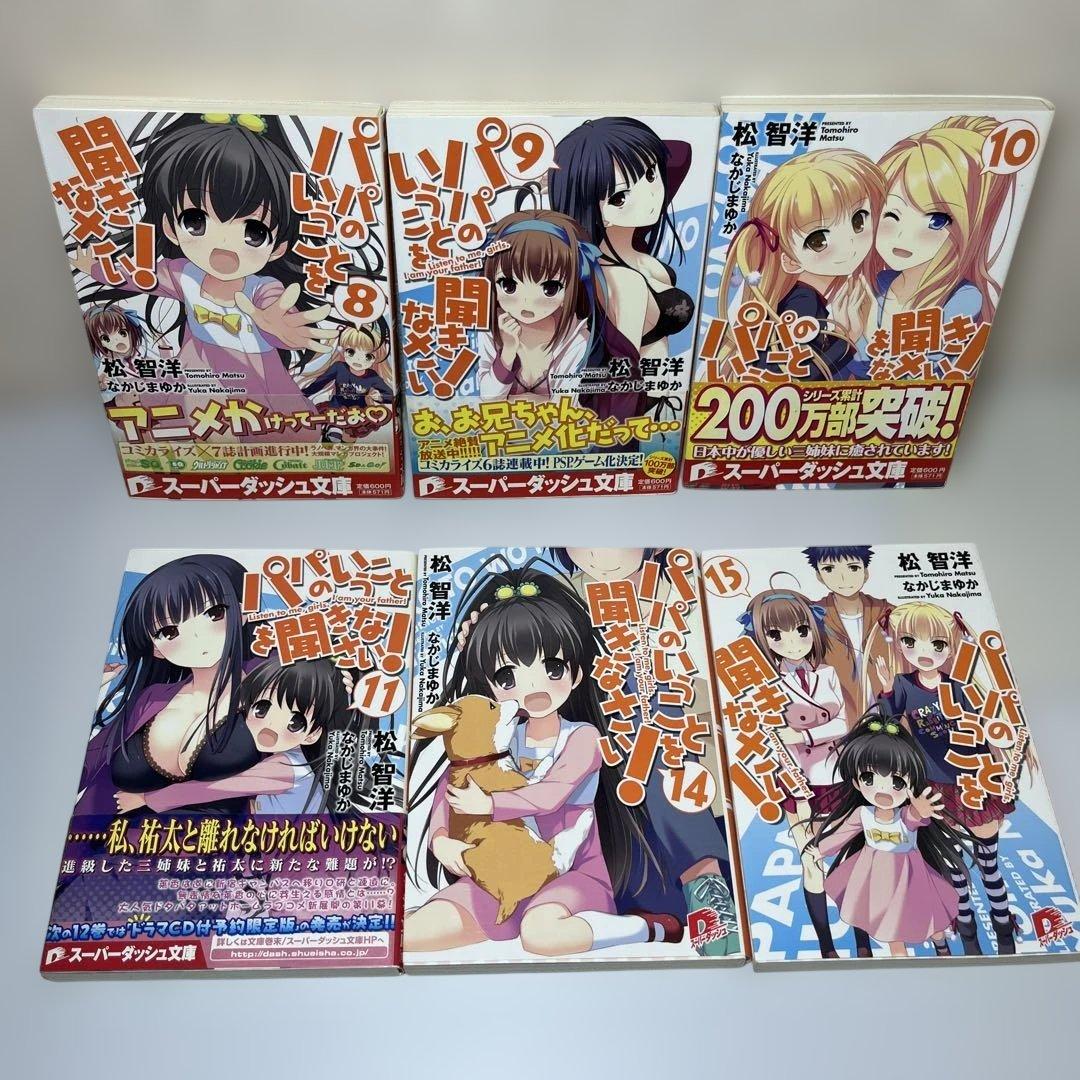パパのいうことを聞きなさい! 小説コミック　25冊セット　集英社
