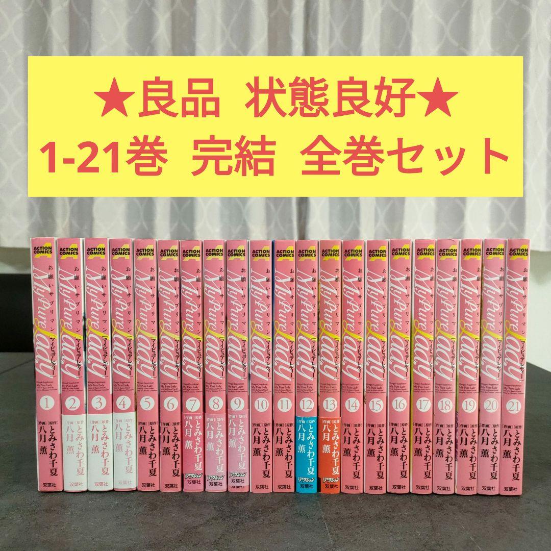 ★良品★ お願いサプリマン マイピュアレディー　1-21巻　全巻セット　青年漫画