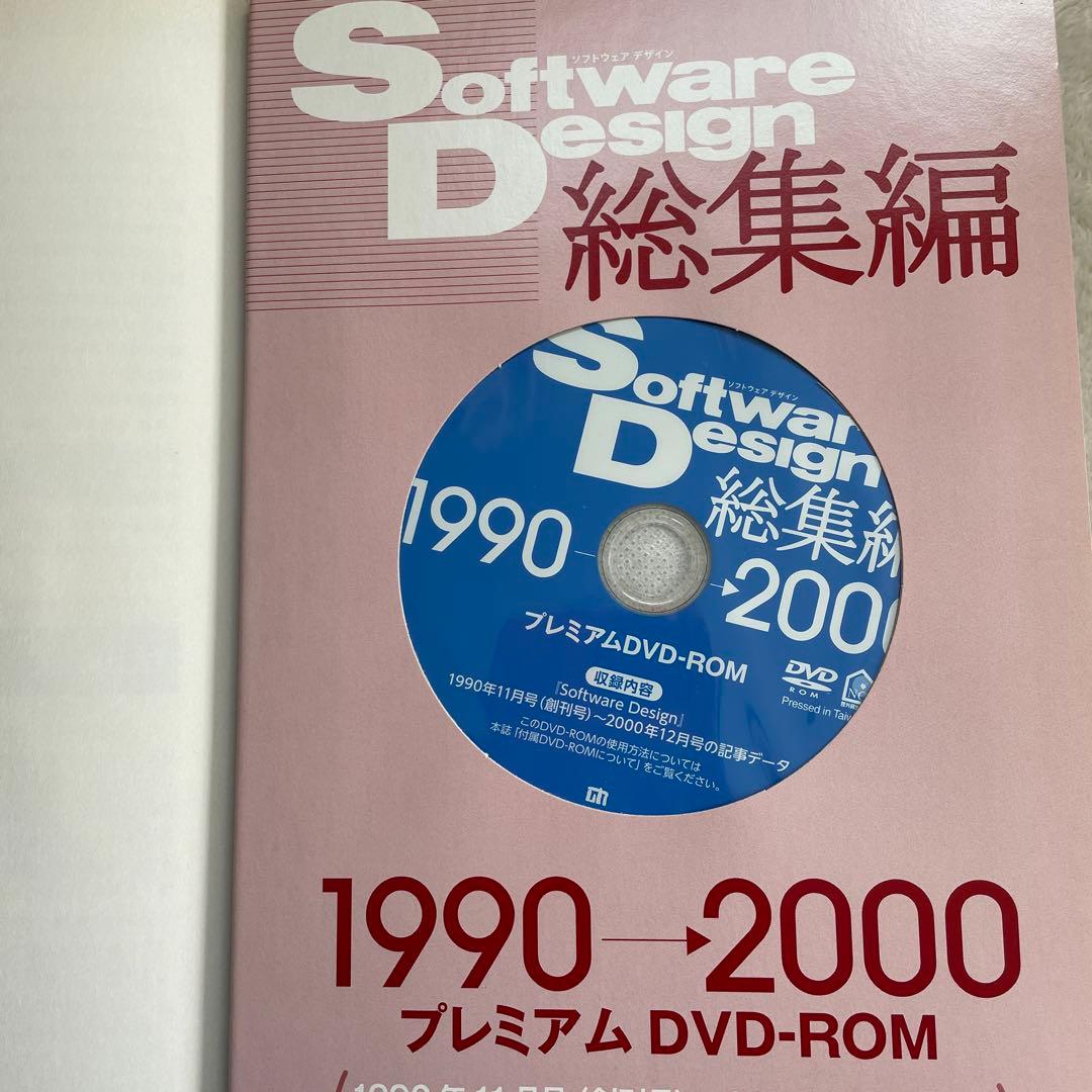 Software Design 総集編【1990～2000】