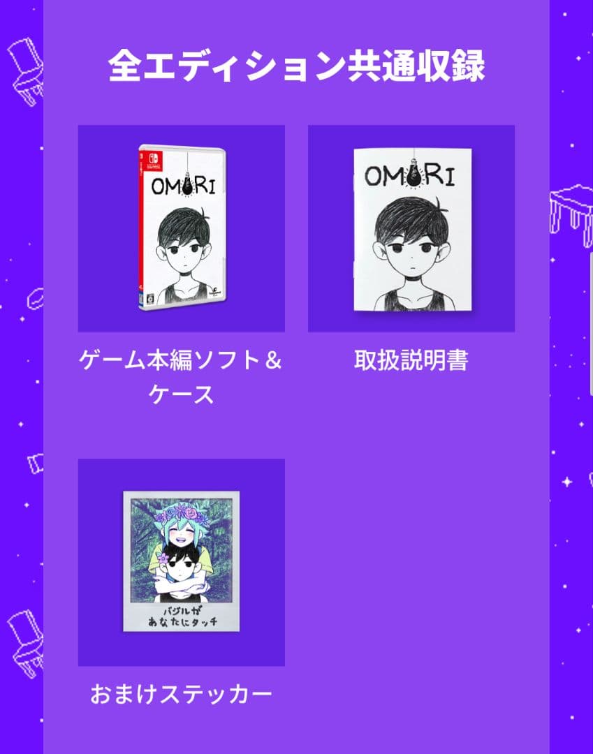 OMORI コレクターズエディション　switch