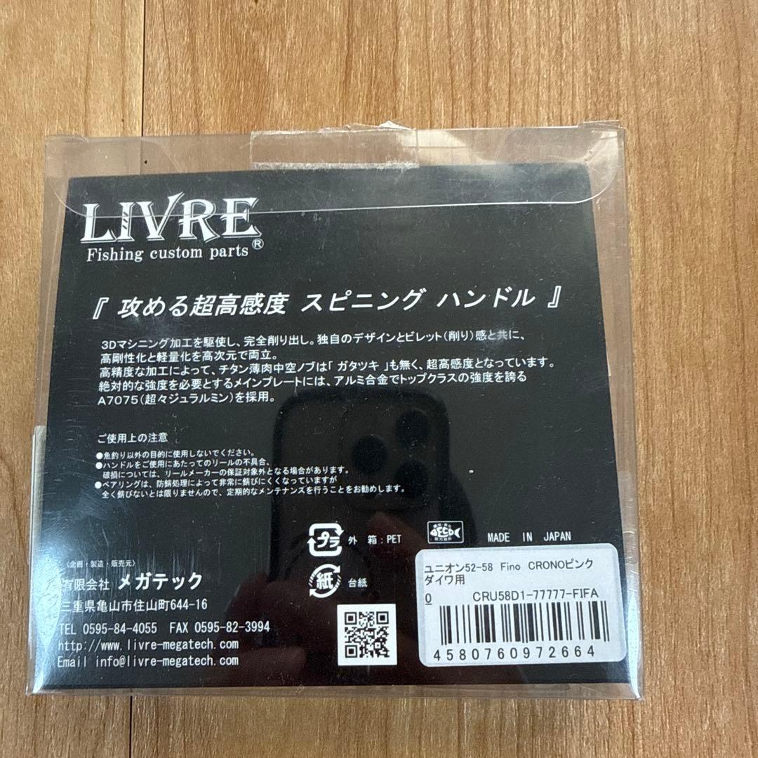 LIVRE ユニオン スピニングハンドル 52-58 ダイワ用