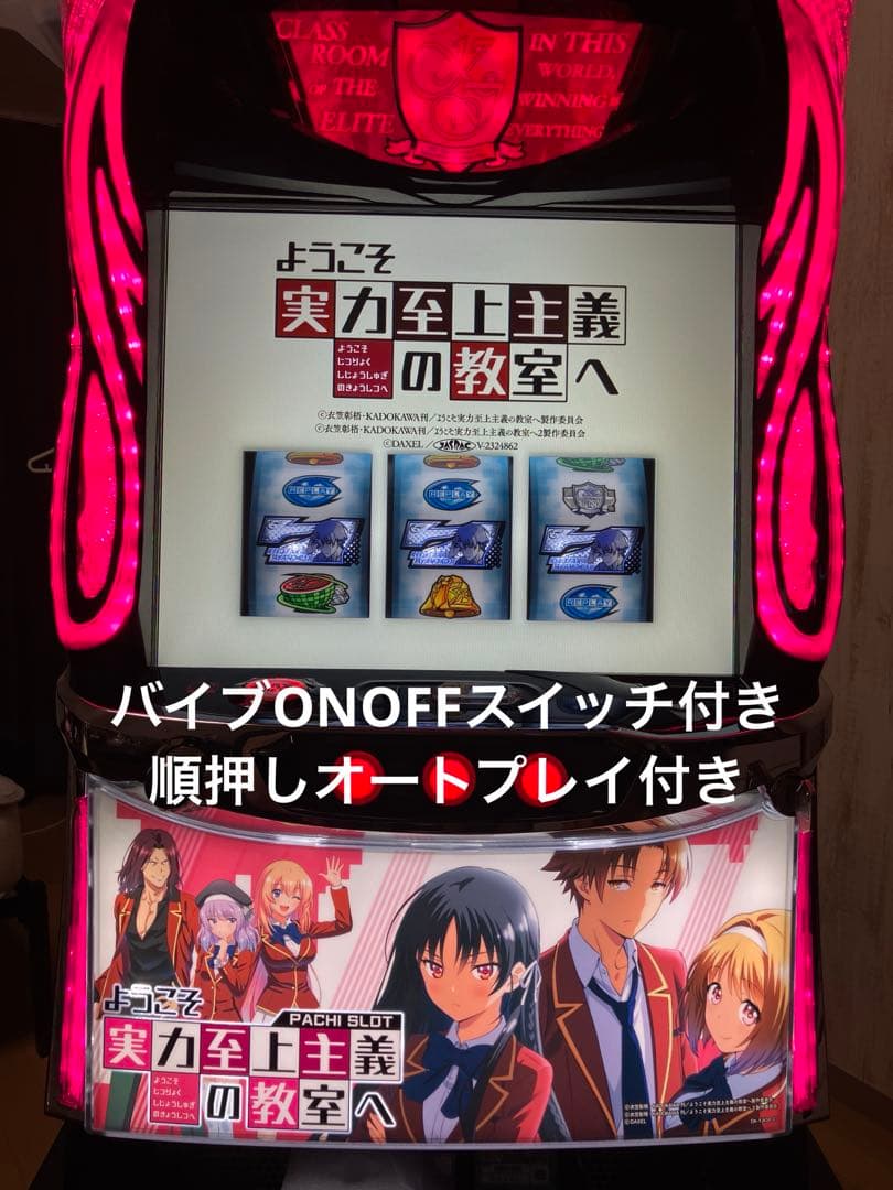 スマスロ実機 パチスロ ようこそ実力至上主義の教室へ 簡易ユニット付⭕️送料無料⭕️