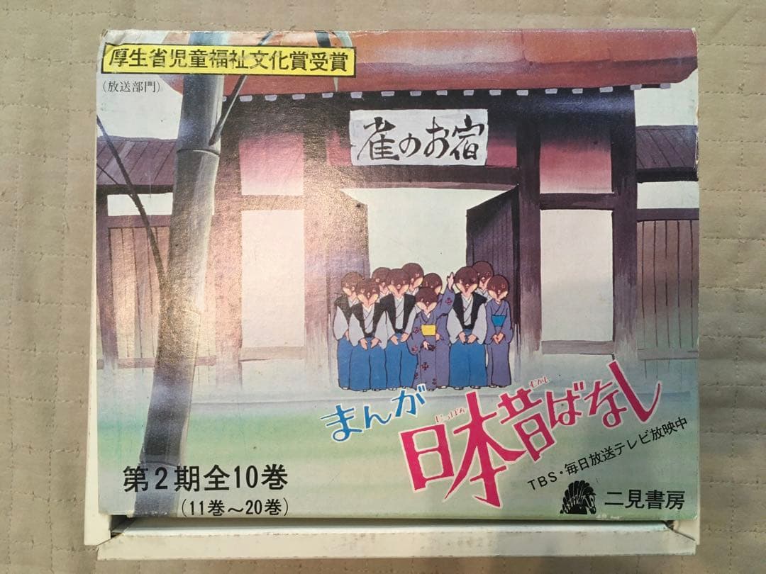 まんが日本昔ばなし　第1期〜第3期各30巻計150冊セット　二見書房　サラ文庫