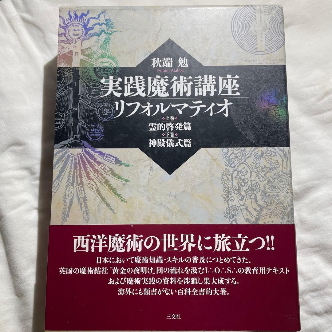 実践魔術講座リフォルマティオ 上下巻
