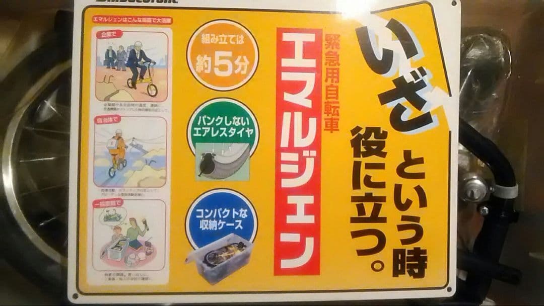 ブリヂストン 折りたたみ自転車 エマルジェン 災害用