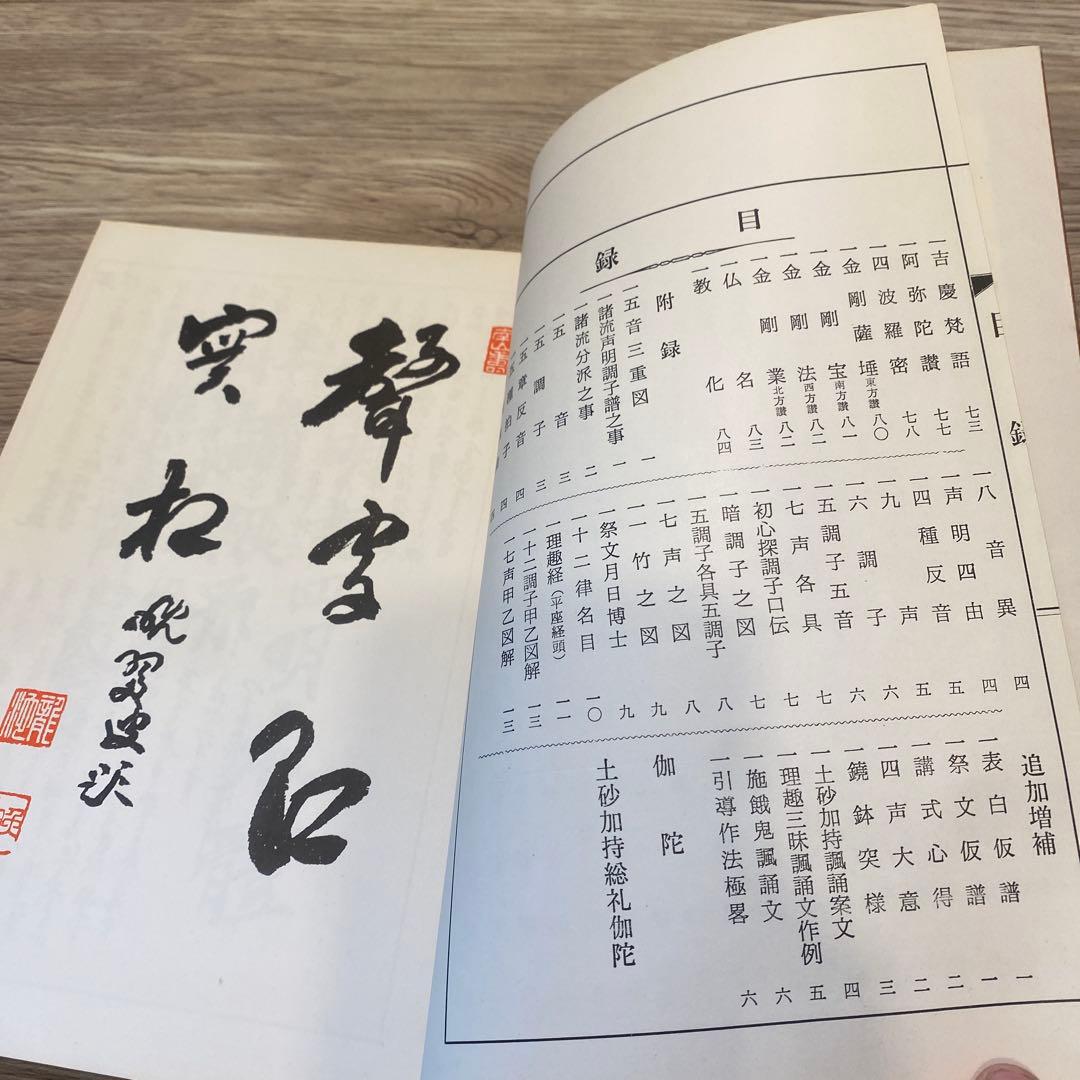 南山進流　聲明類聚　附 伽陀