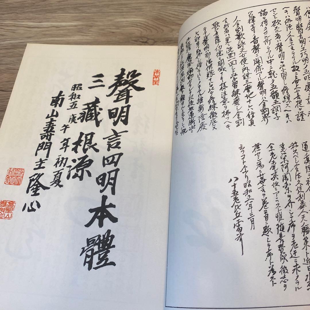 南山進流　聲明類聚　附 伽陀