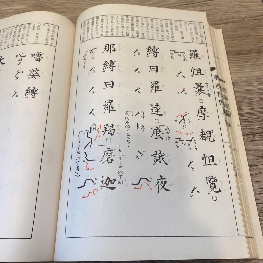 南山進流　聲明類聚　附 伽陀