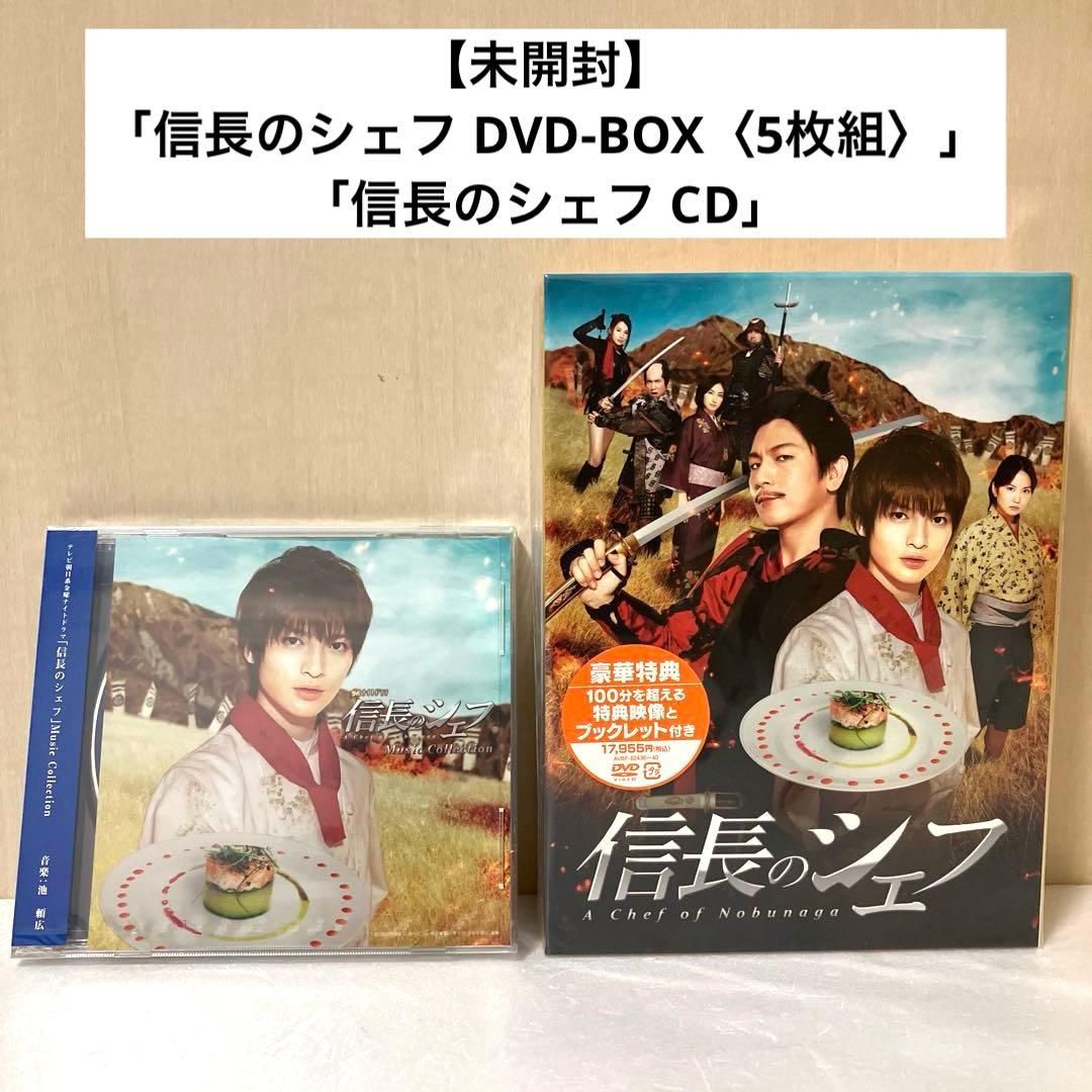 【未開封】「信長のシェフ DVD-BOX〈5枚組〉」・「信長のシェフ CD」