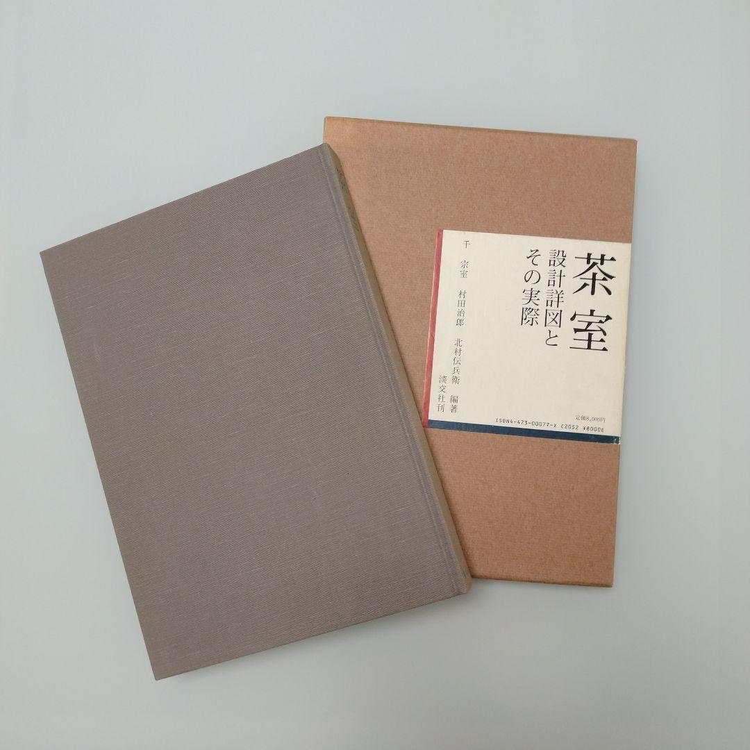 茶室 設計図とその実際