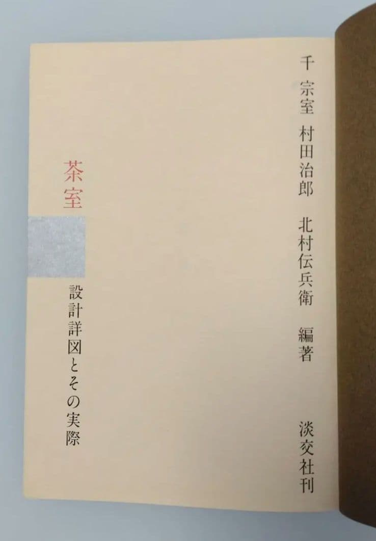 茶室 設計図とその実際
