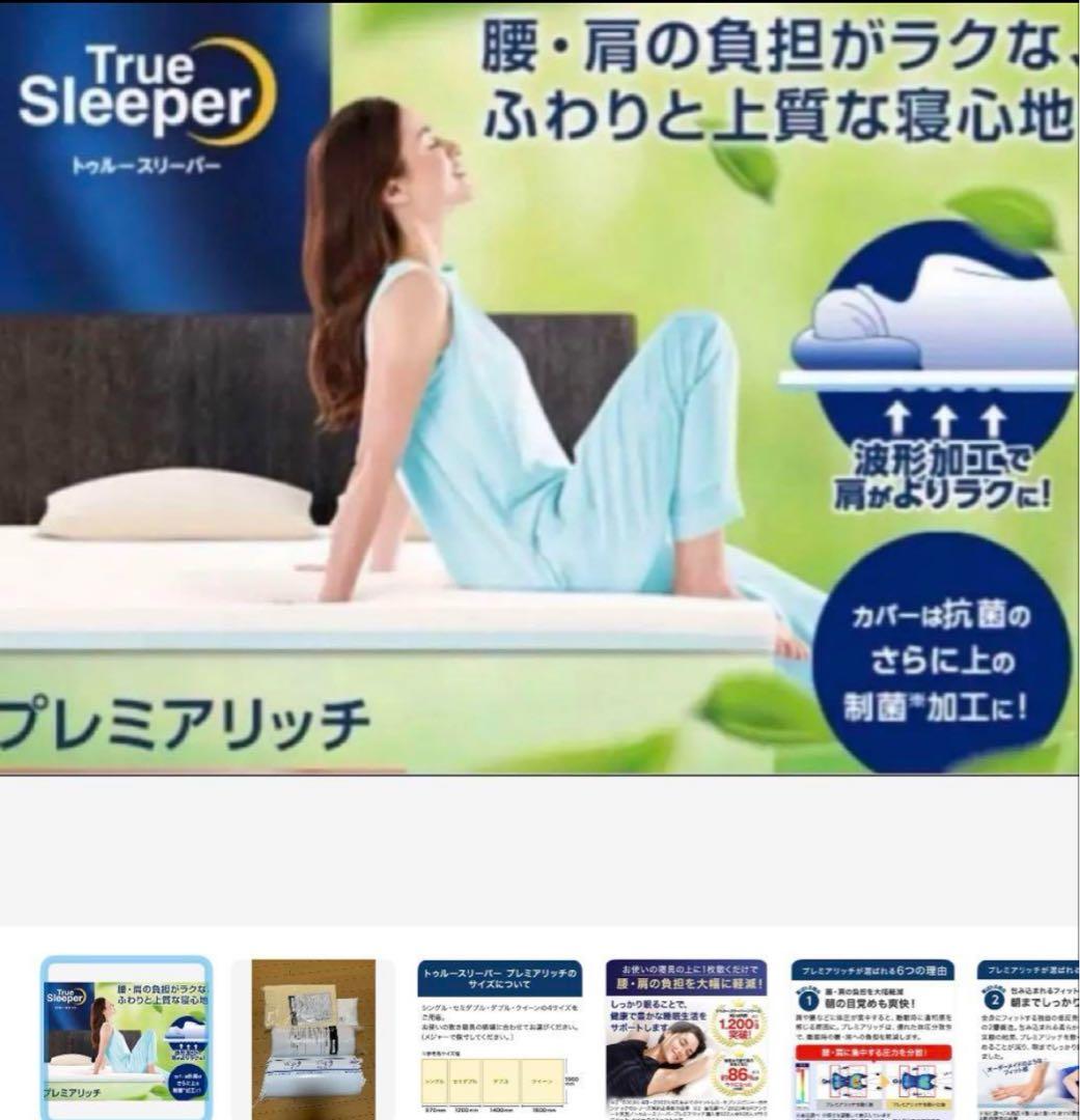 トゥルースリーパープレミアリッチ ショップジャパンシングルセット