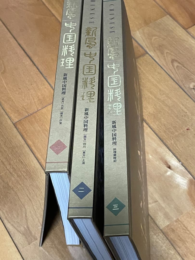 新風中国料理 3巻完全セット [希少]