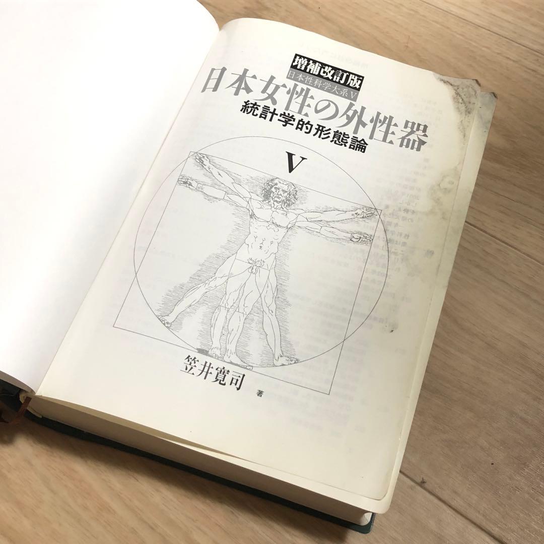 日本女性の外性器 統計学的形態論 増補改訂版 女性器医学本
