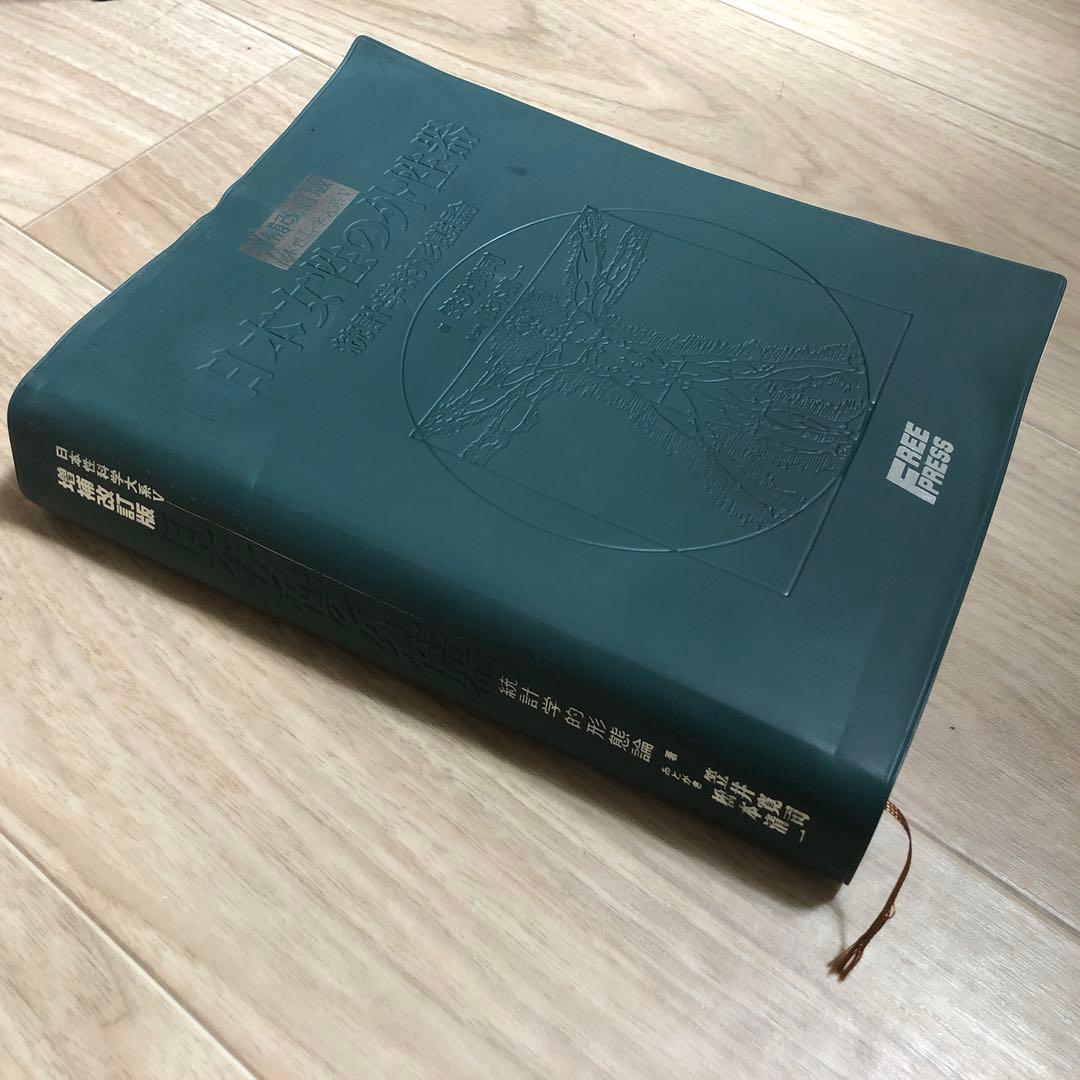 日本女性の外性器 統計学的形態論 増補改訂版 女性器医学本