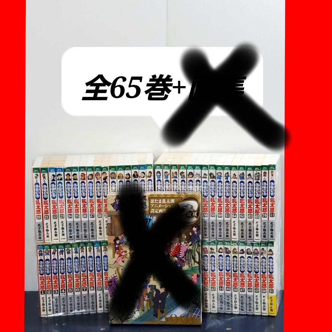 落第忍者乱太郎　忍たま乱太郎　漫画　全巻　セット　65