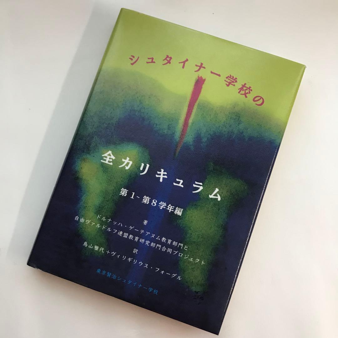 シュタイナー学校の全カリキュラム