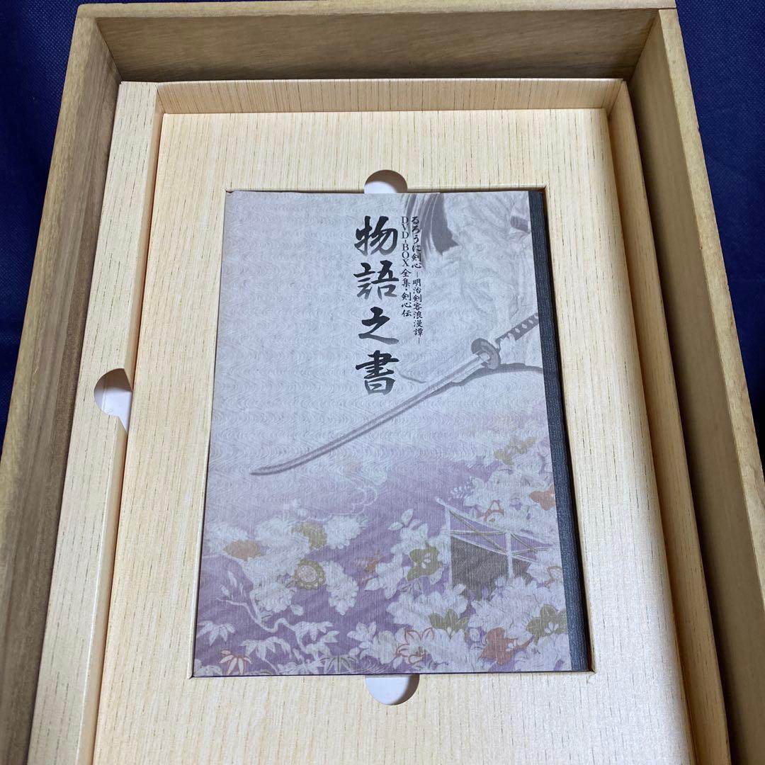 【翌日発送】るろうに剣心 DVD-BOX全集・剣心伝