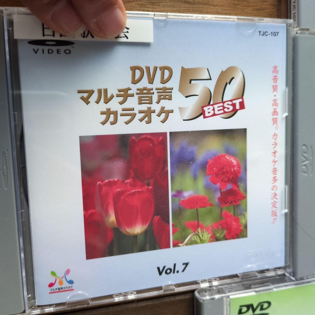 DVD マルチ音声カラオケ 50 BEST Vol.1〜15+1枚