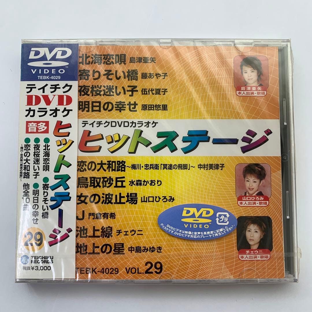⭐︎テイチクヒットステージ VOL.29 ★新品未開封★