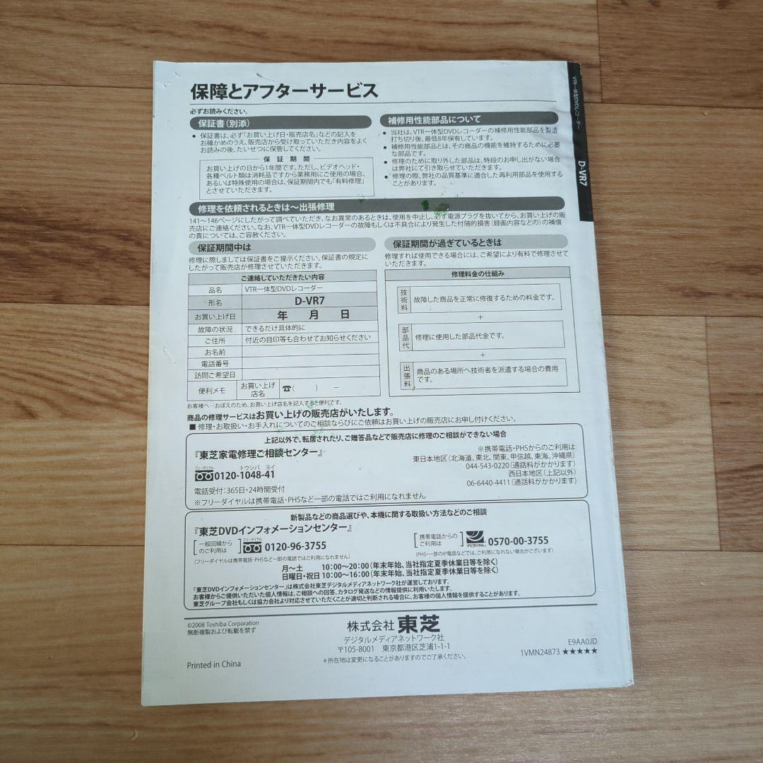 TOSHIBA VTR一体型DVDレコーダー D-VR7【ジャンク】
