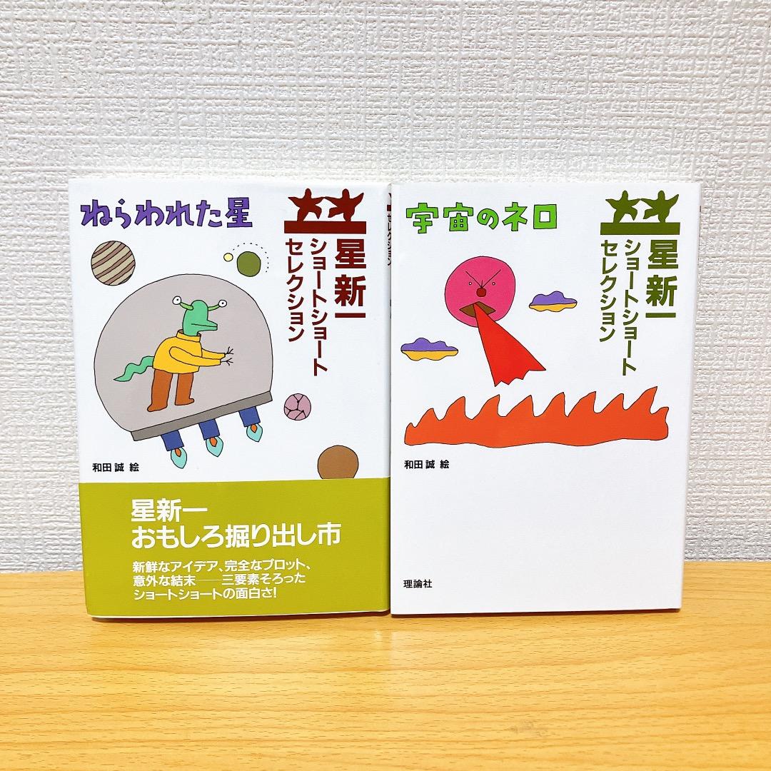 ★外箱あり★ 星新一 ショートショートセレクション 1〜15巻セット15冊 全巻